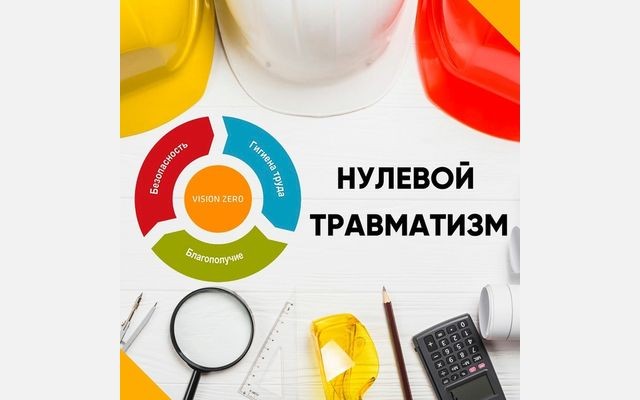 Мероприятие «Неделя нулевого травматизма»