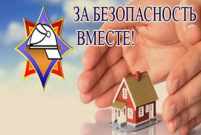 За безопасность вместе