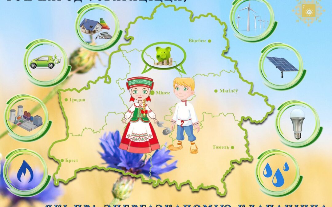 Международный День энергосбережения