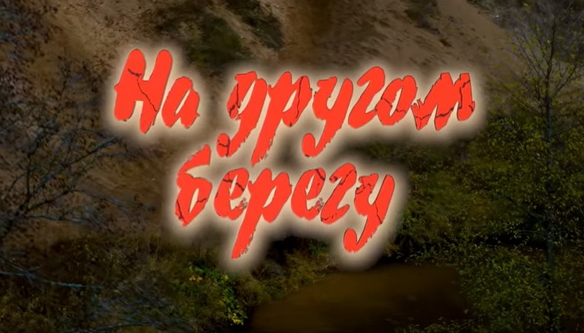 Анонсирована премьера национального фильма «На другом берегу»