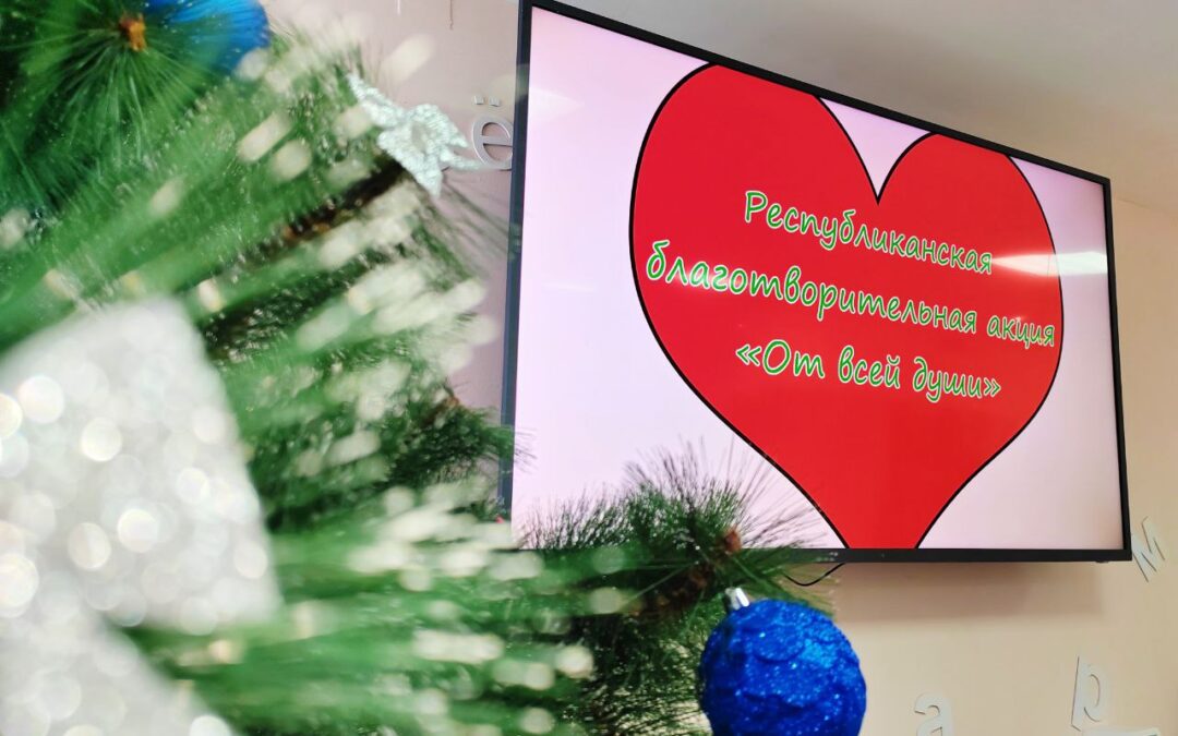 Акция «От всей души»