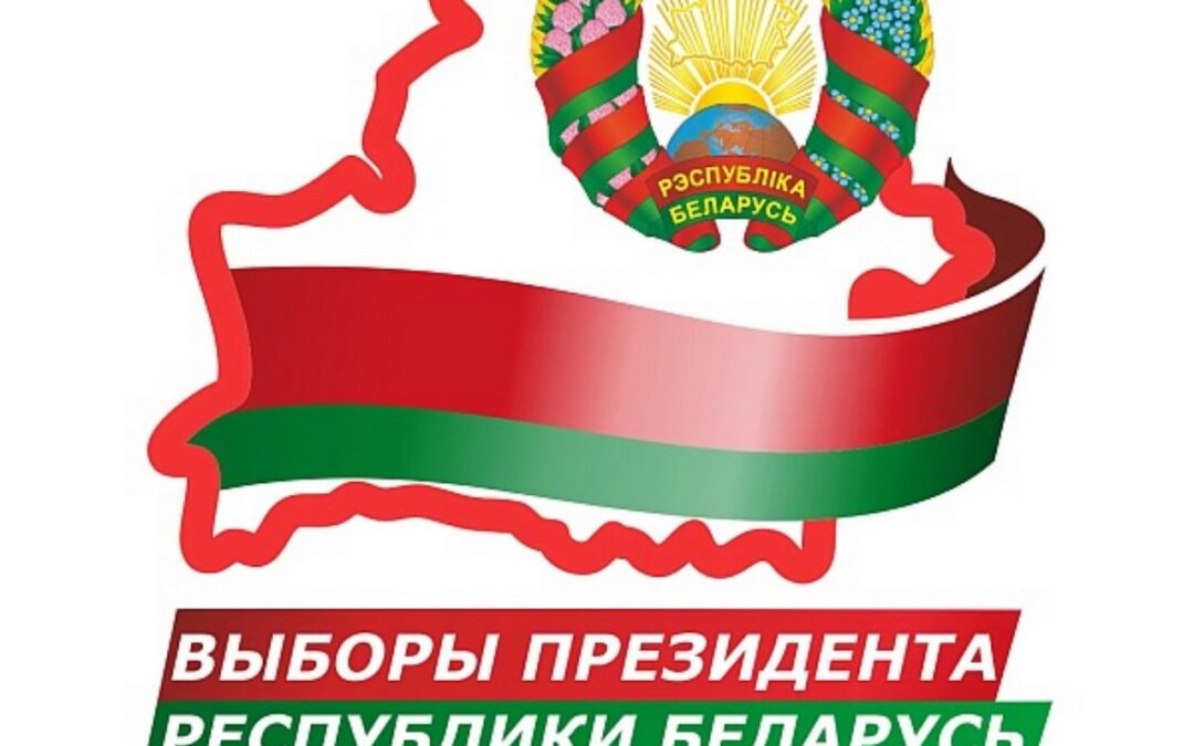 Выборы Президента Республики Беларусь